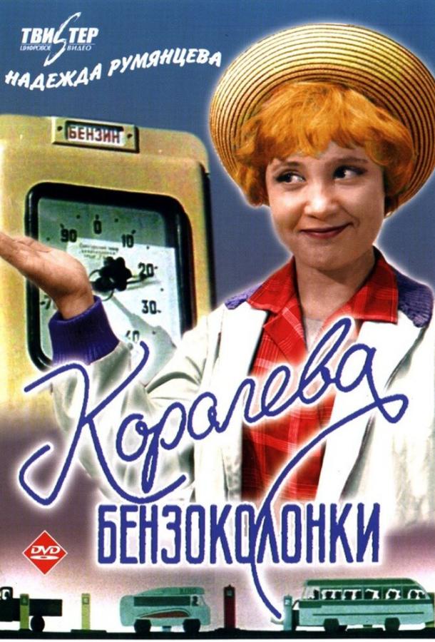 Фильм Королева бензоколонки (1963) смотреть онлайн бесплатно
